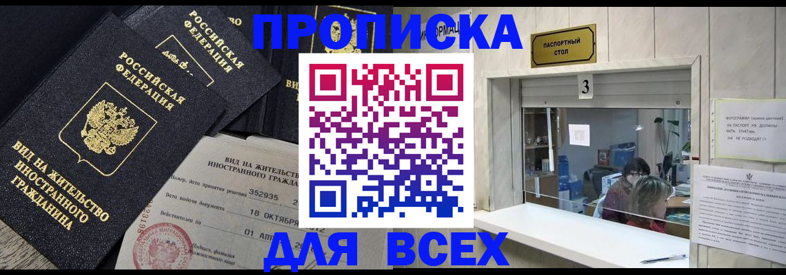 прописка законно в Павлово